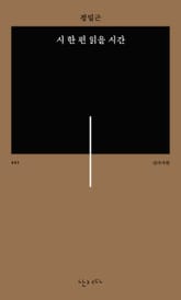 시 한 편 읽을 시간 표지 이미지