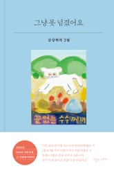 그냥 못 넘겼어요 표지 이미지