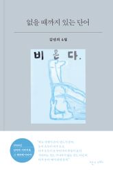 없을 때까지 있는 단어 표지 이미지