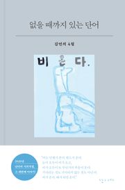없을 때까지 있는 단어