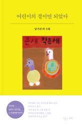 어린이의 곁이면 되었다 표지 이미지