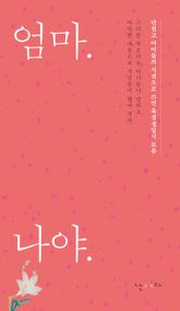 엄마. 나야. 표지 이미지
