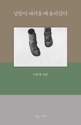 남들이 내려올 때 올라갔다 표지 이미지