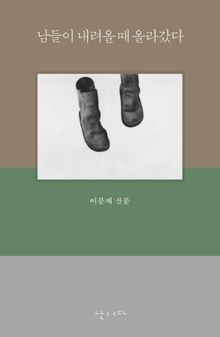 남들이 내려올 때 올라갔다