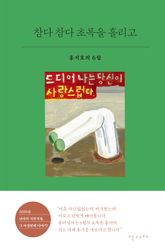 참다 참다 초록을 흘리고 표지 이미지