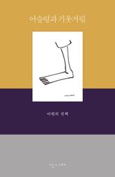 어슬렁과 기웃거림 표지 이미지