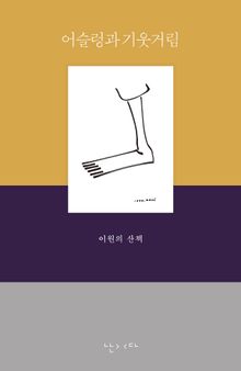 어슬렁과 기웃거림