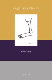 어슬렁과 기웃거림