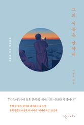 그의 이름은 만약에 표지 이미지