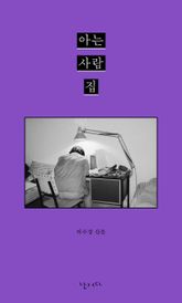 아는 사람 집 표지 이미지