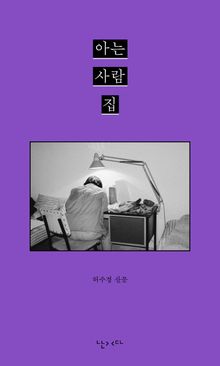 아는 사람 집