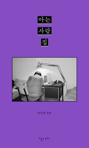 아는 사람 집