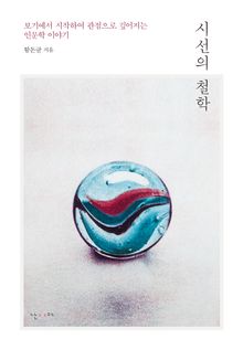 시선의 철학