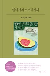 알다시피 모르다시피 표지 이미지