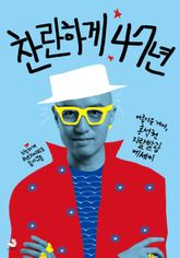 찬란하게 47년 표지 이미지