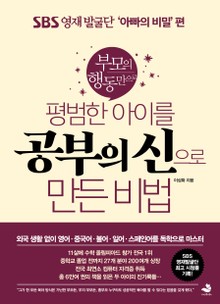 평범한 아이를 공부의 신으로 만든 비법 : 육아개념편