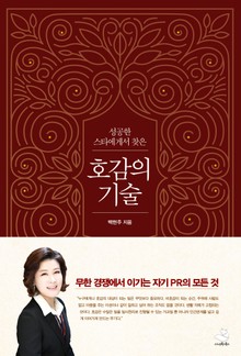 호감의 기술