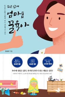 소신 있게 엄마표 꿀육아