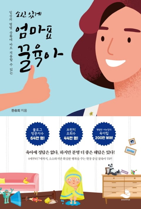 소신 있게 엄마표 꿀육아 표지 이미지