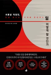 일 어떻게 할 것인가 표지 이미지