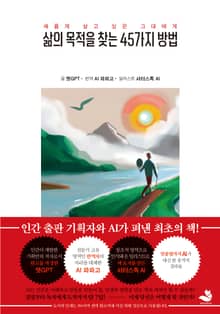 삶의 목적을 찾는 45가지 방법