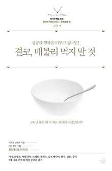 결코, 배불리 먹지 말 것