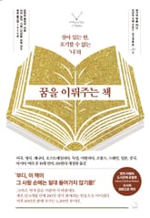 꿈을 이뤄주는 책 표지 이미지