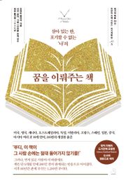 꿈을 이뤄주는 책