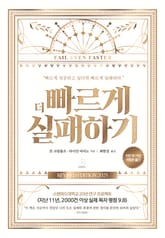 개정판 | 더 빠르게 실패하기 표지 이미지