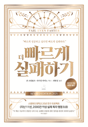 개정판 | 더 빠르게 실패하기