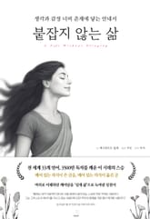 붙잡지 않는 삶