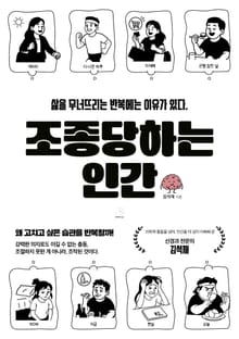 조종당하는 인간