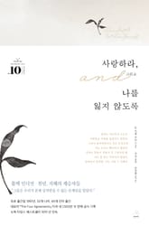 사랑하라, 그리고 나를 잃지 않도록 표지 이미지