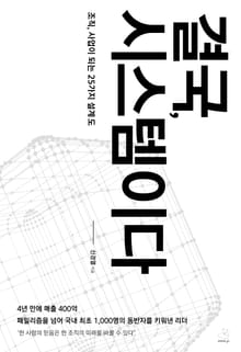 결국, 시스템이다