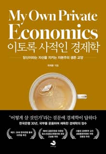 이토록 사적인 경제학