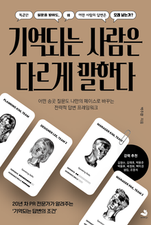 기억되는 사람은 다르게 말한다