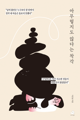 아무렇지도 않다는 착각 표지 이미지