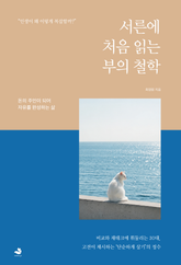 서른에 처음 읽는 부의 철학 표지 이미지