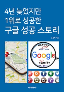 4년 늦었지만 1위로 성공한 구글 성공 스토리