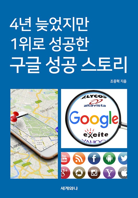 4년 늦었지만 1위로 성공한 구글 성공 스토리 표지 이미지