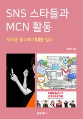 SNS 스타들과 MCN 활동 표지 이미지