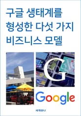 구글 생태계를 형성한 다섯 가지 비즈니스 모델 표지 이미지