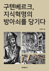 구텐베르크, 지식혁명의 방아쇠를 당기다 표지 이미지
