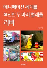 애니메이션 세계를 혁신한 두 마리 벌레들 라바 표지 이미지