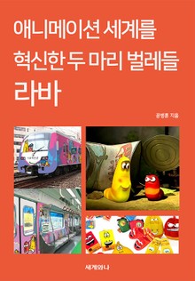 애니메이션 세계를 혁신한 두 마리 벌레들 라바