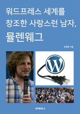 워드프레스 세계를 창조한 사랑스런 남자, 뮬렌웨그 표지 이미지