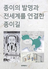 종이의 발명과 전세계를 연결한 종이길 표지 이미지