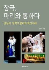 창극, 파리와 통하다 표지 이미지