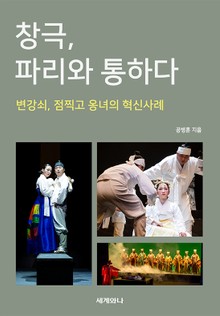 창극, 파리와 통하다