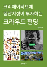 크리에이티브에 집단지성이 투자하는 크라우드펀딩 표지 이미지